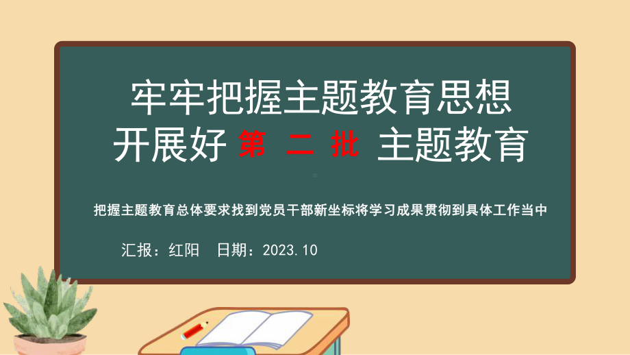 黑板风2023第二批主题教育PPT模板.pptx_第1页