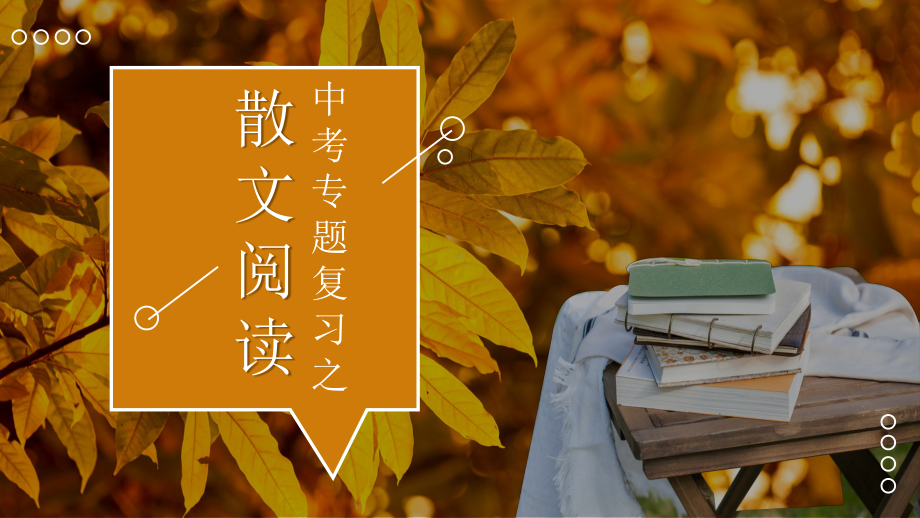 读懂叙事散文中的情感 ppt课件（共26张ppt）2024年中考语文二轮专题.pptx_第1页