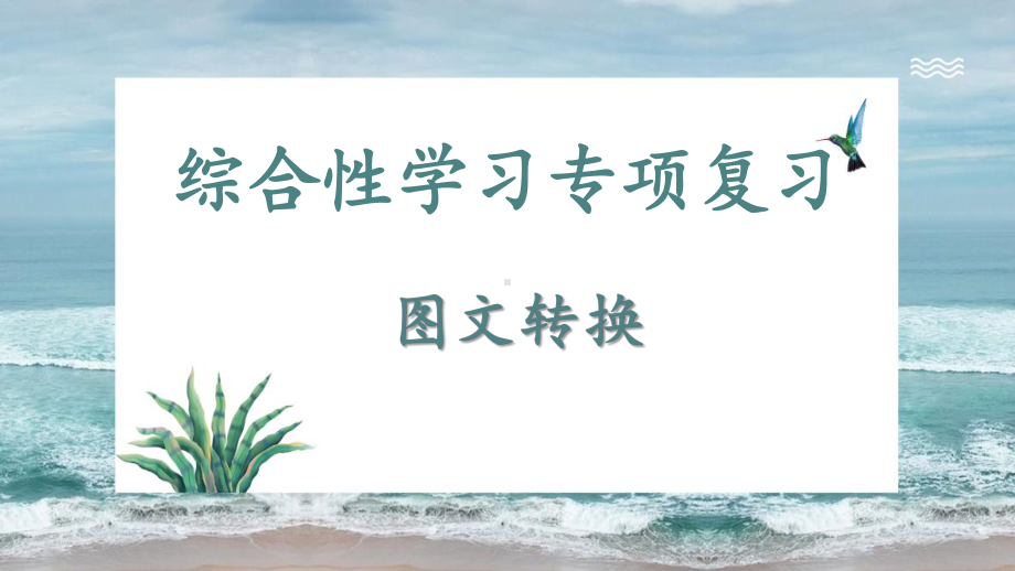 图文转换（图画类） ppt课件（共22张ppt）2024年中考语文二轮专题.pptx_第1页