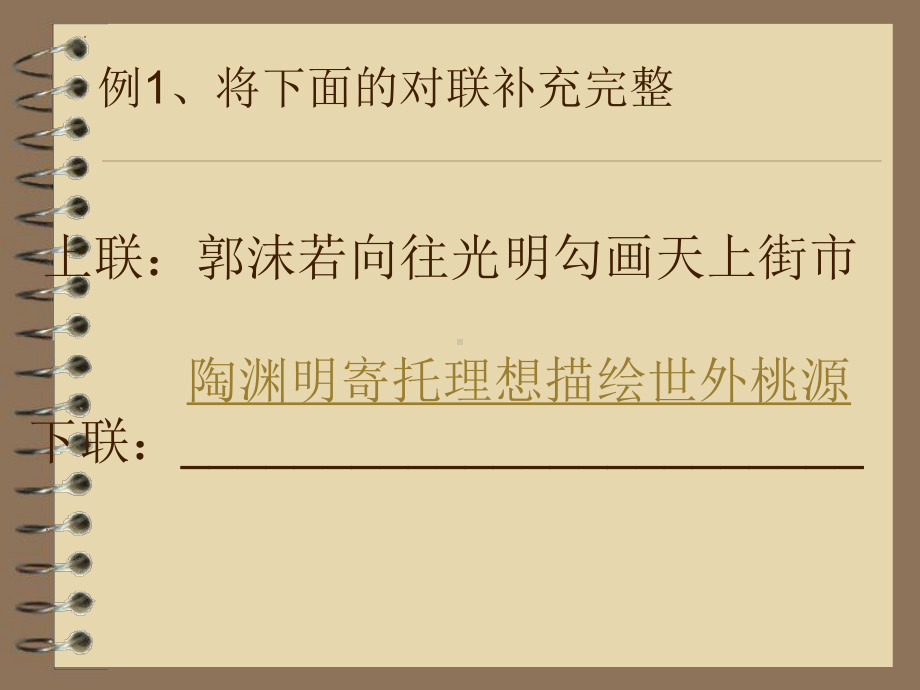 文学知识-经典对联欣赏ppt课件（共52张ppt）2024年中考语文二轮专题.pptx_第3页