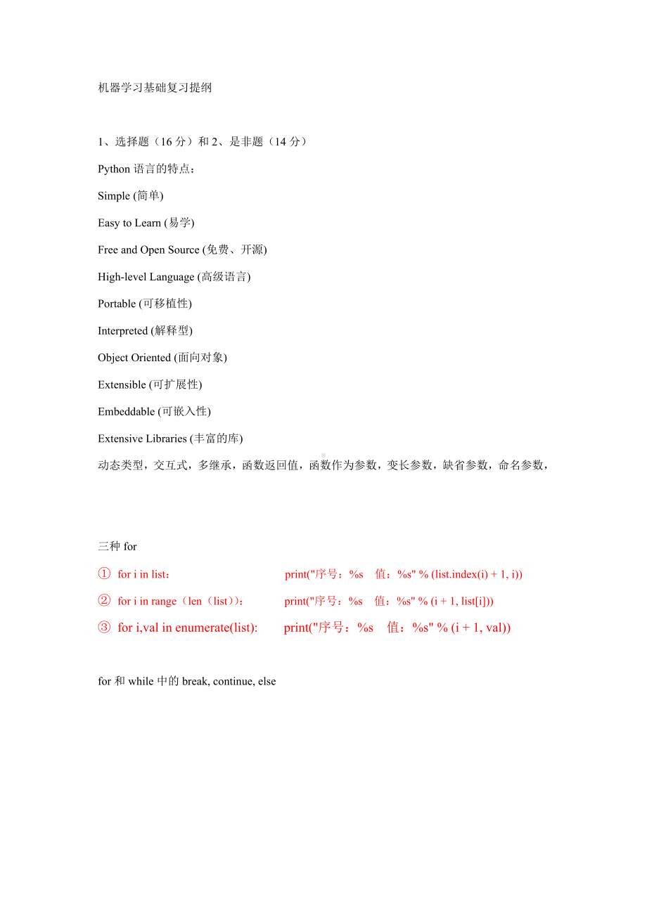 机器学习基础复习提纲.docx_第1页