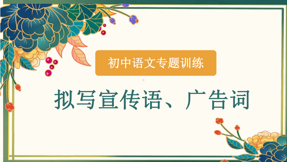 中考语文二轮专题训练：拟写宣传语、广告词（共25张PPT）.pptx_第1页