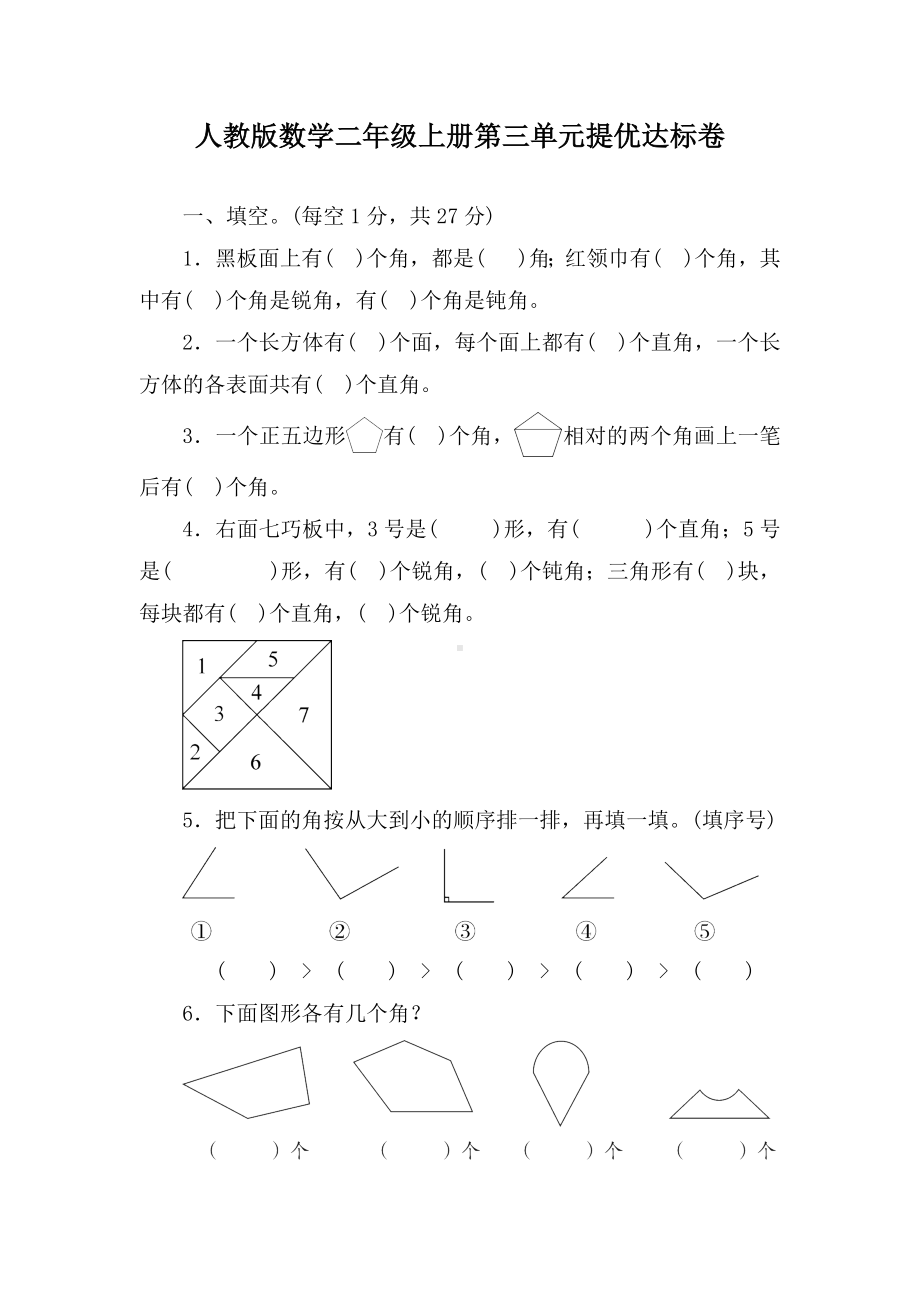 人教版数学二年级上册第三单元提优达标卷（含答案）.docx_第1页