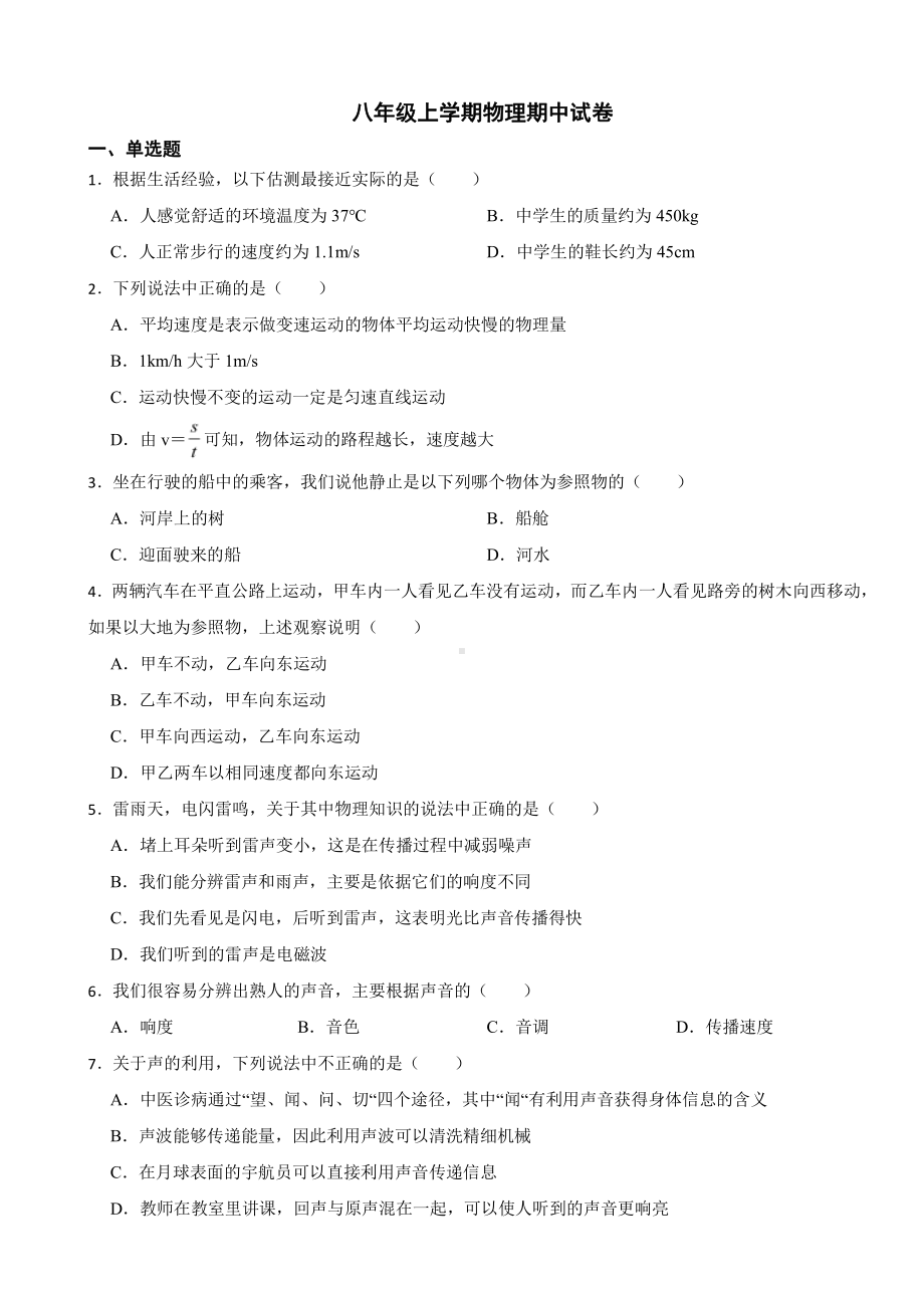 河北省邯郸市八年级上学期物理期中试卷(附参考答案）.pdf_第1页