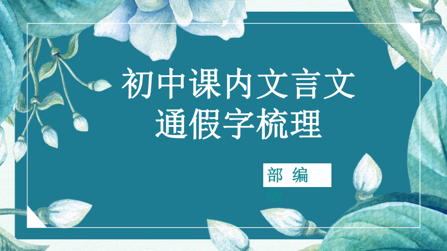 文言文之通假字 ppt课件（共24张ppt）2024年中考语文二轮专题.pptx_第1页