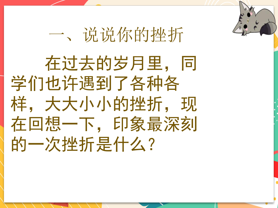 《挫折面前也从容》主题班会课ppt课件.pptx_第2页