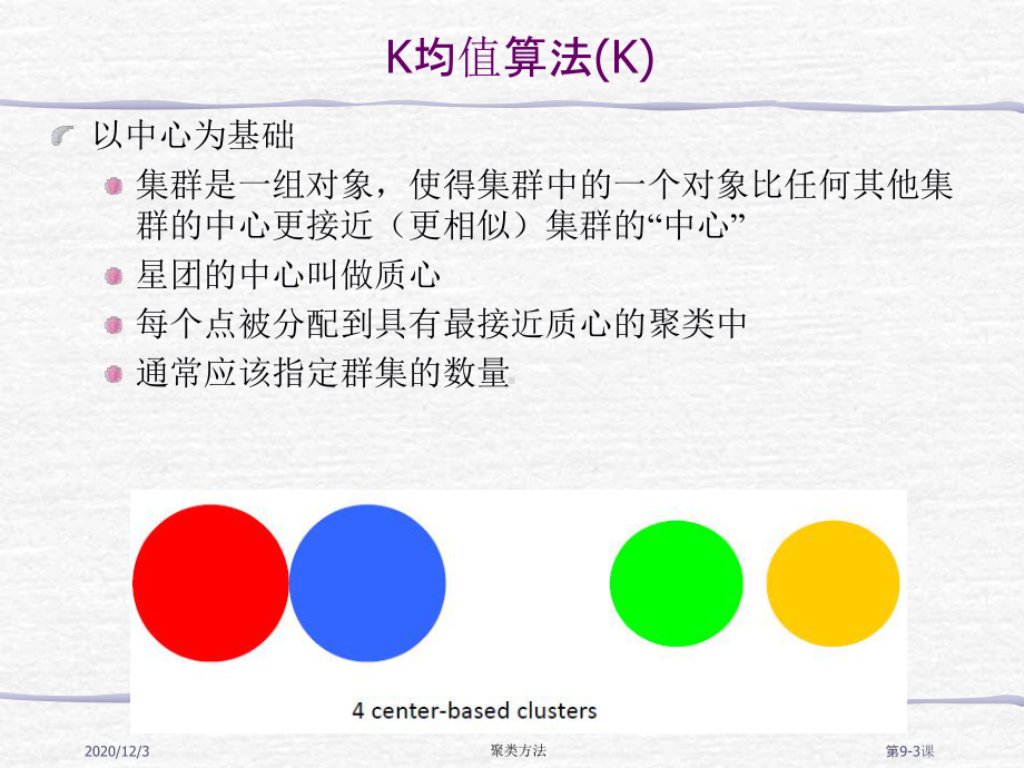 FAFU机器学习 09-2lusteringethods中文.pptx_第3页