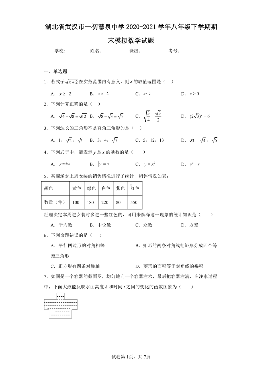 湖北省武汉市一初慧泉中学2020-2021学年八年级下学期期末模拟数学试题.pdf_第1页