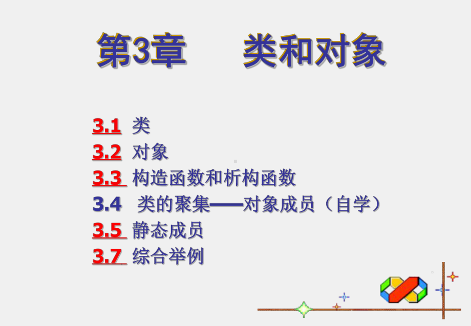 《面向对象程序设计》课件第3章 类和对象.pptx_第1页