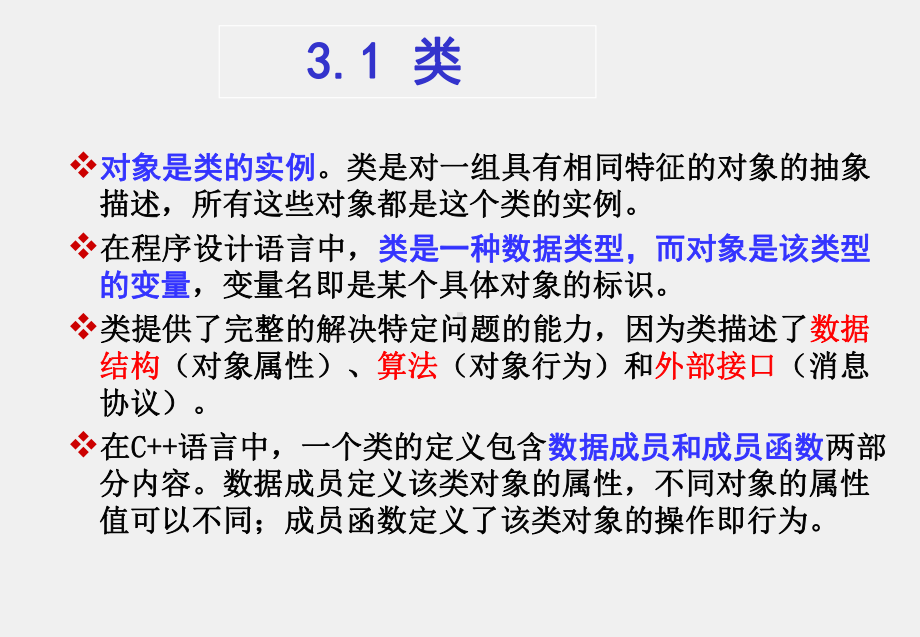 《面向对象程序设计》课件第3章 类和对象.pptx_第3页