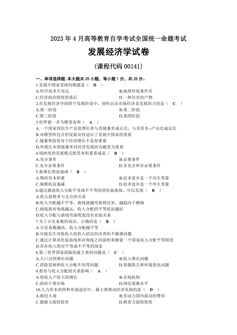 2023年04月自考00141发展经济学试题及答案.docx_第1页