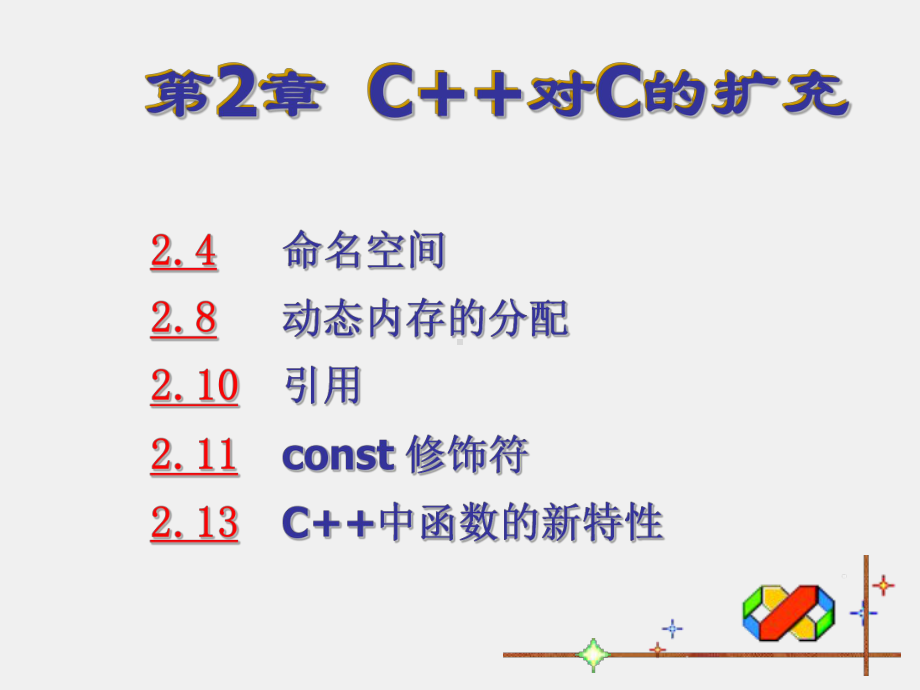 《面向对象程序设计》课件第2章 C++对C的扩充.pptx_第1页