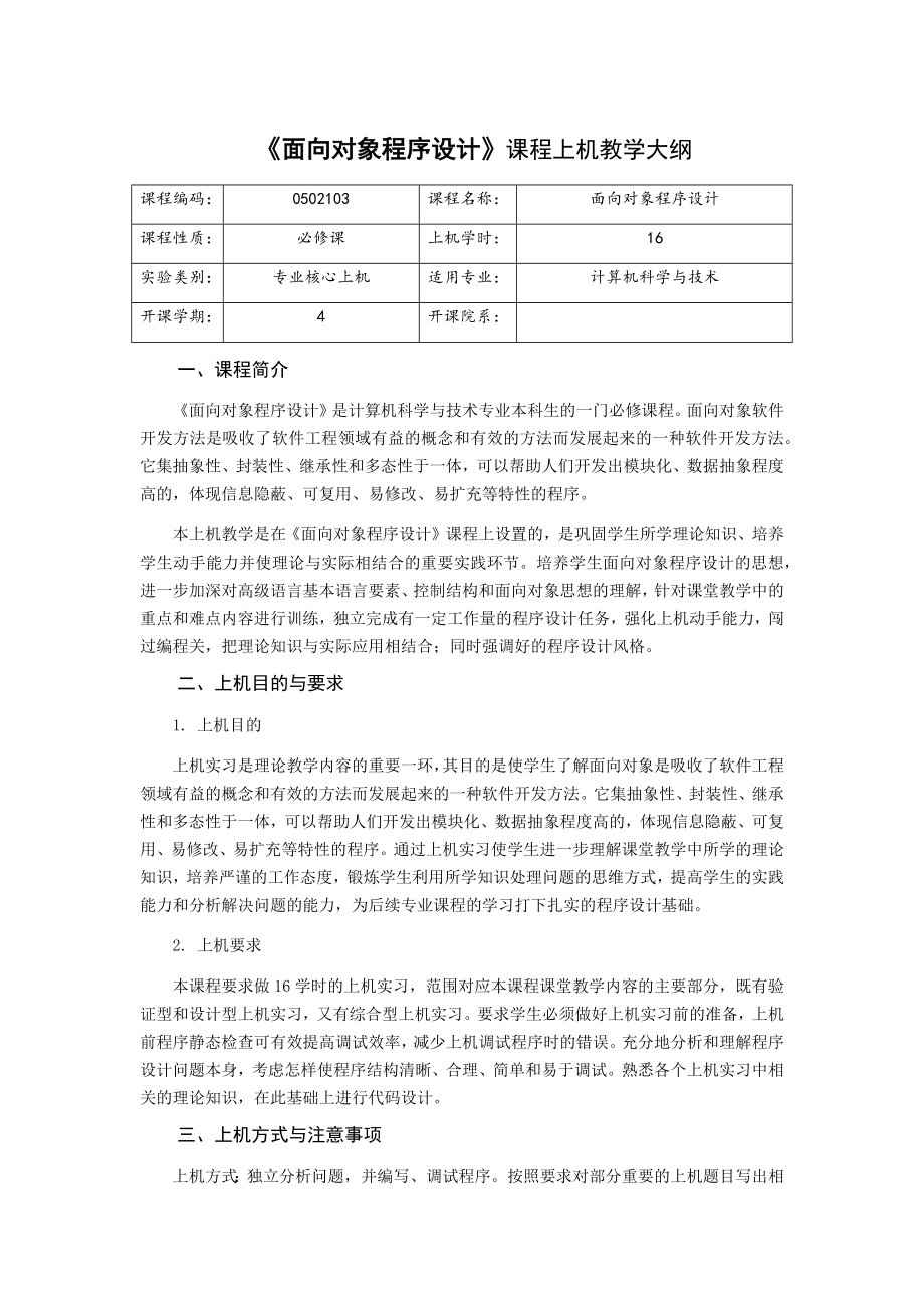 《面向对象程序设计》课程上机教学大纲.docx_第1页