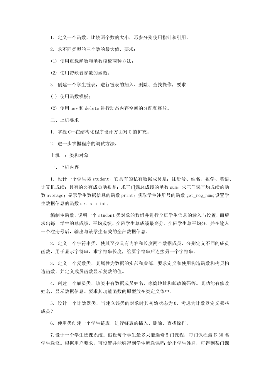 《面向对象程序设计》课程上机教学大纲.docx_第3页