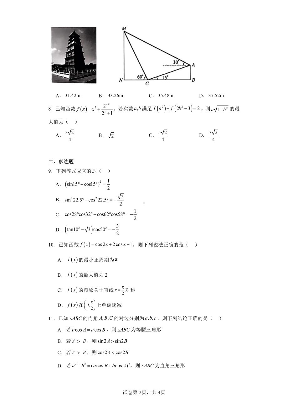 安徽省铜陵市2023-2024学年高三上学期第二次联考(月考)数学试题.pdf_第2页