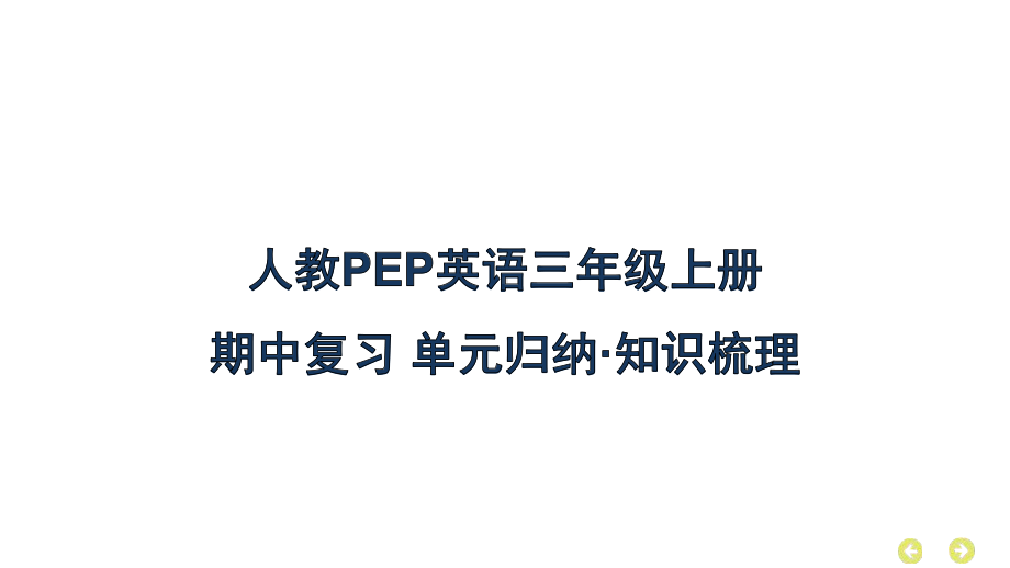 人教PEP英语三年级上册期中复习单元归纳 知识梳理.pptx_第1页