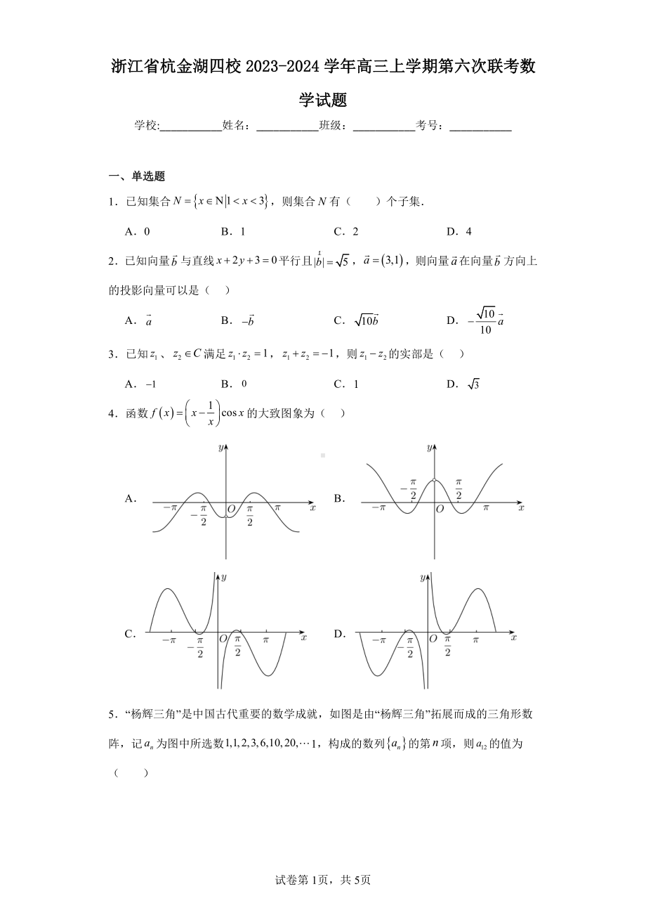 浙江省杭金湖四校2023-2024学年高三上学期第六次联考数学试题.pdf_第1页