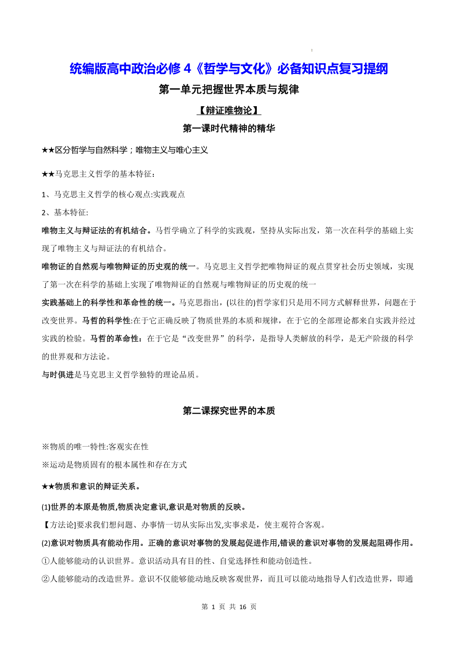 统编版高中政治必修4《哲学与文化》必备知识点复习提纲（实用！）.docx_第1页