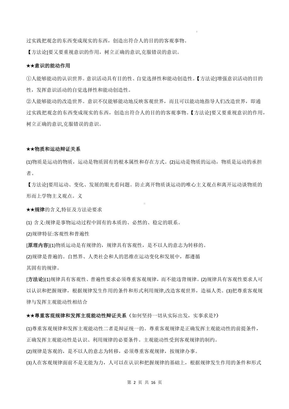 统编版高中政治必修4《哲学与文化》必备知识点复习提纲（实用！）.docx_第2页