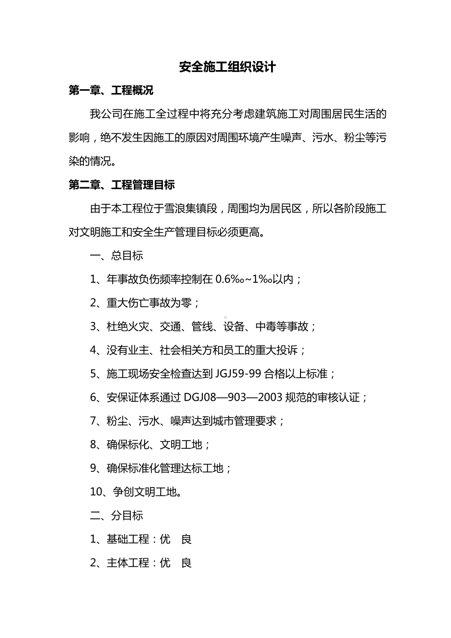 市政工程安全施工组织设计（全面）.doc_第1页