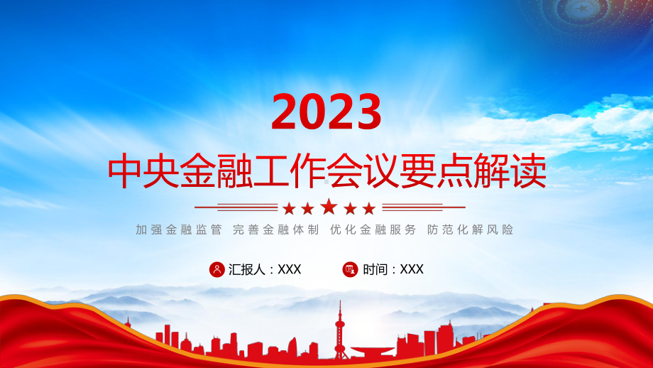 2023中央金融工作会议要点解读PPT加强金融监管完善金融体制优化金融服务防范化解风险PPT课件（带内容）.pptx_第1页