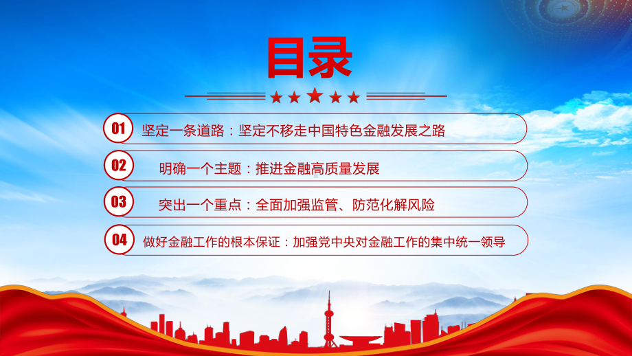 2023中央金融工作会议要点解读PPT加强金融监管完善金融体制优化金融服务防范化解风险PPT课件（带内容）.pptx_第3页