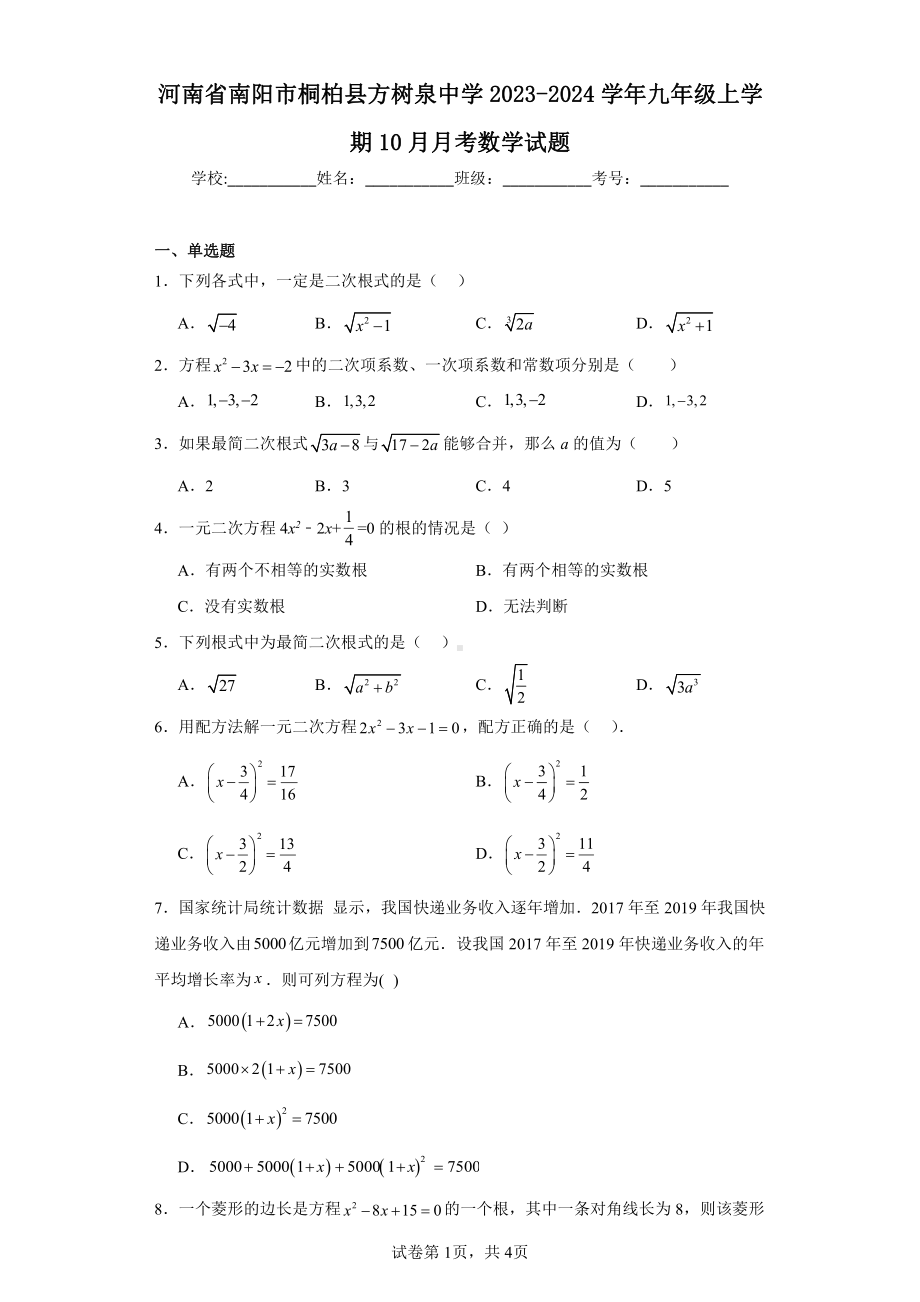 河南省南阳市桐柏县方树泉中学2023-2024学年九年级上学期10月月考数学试题.pdf_第1页