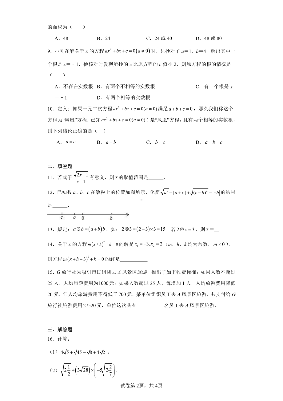 河南省南阳市桐柏县方树泉中学2023-2024学年九年级上学期10月月考数学试题.pdf_第2页