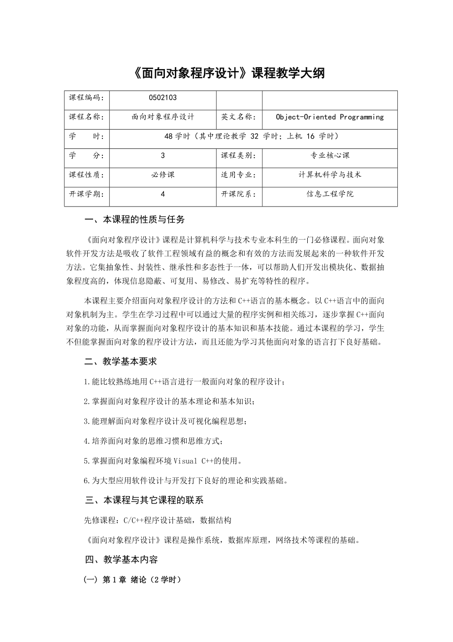 《面向对象程序设计》课程教学大纲.docx_第1页