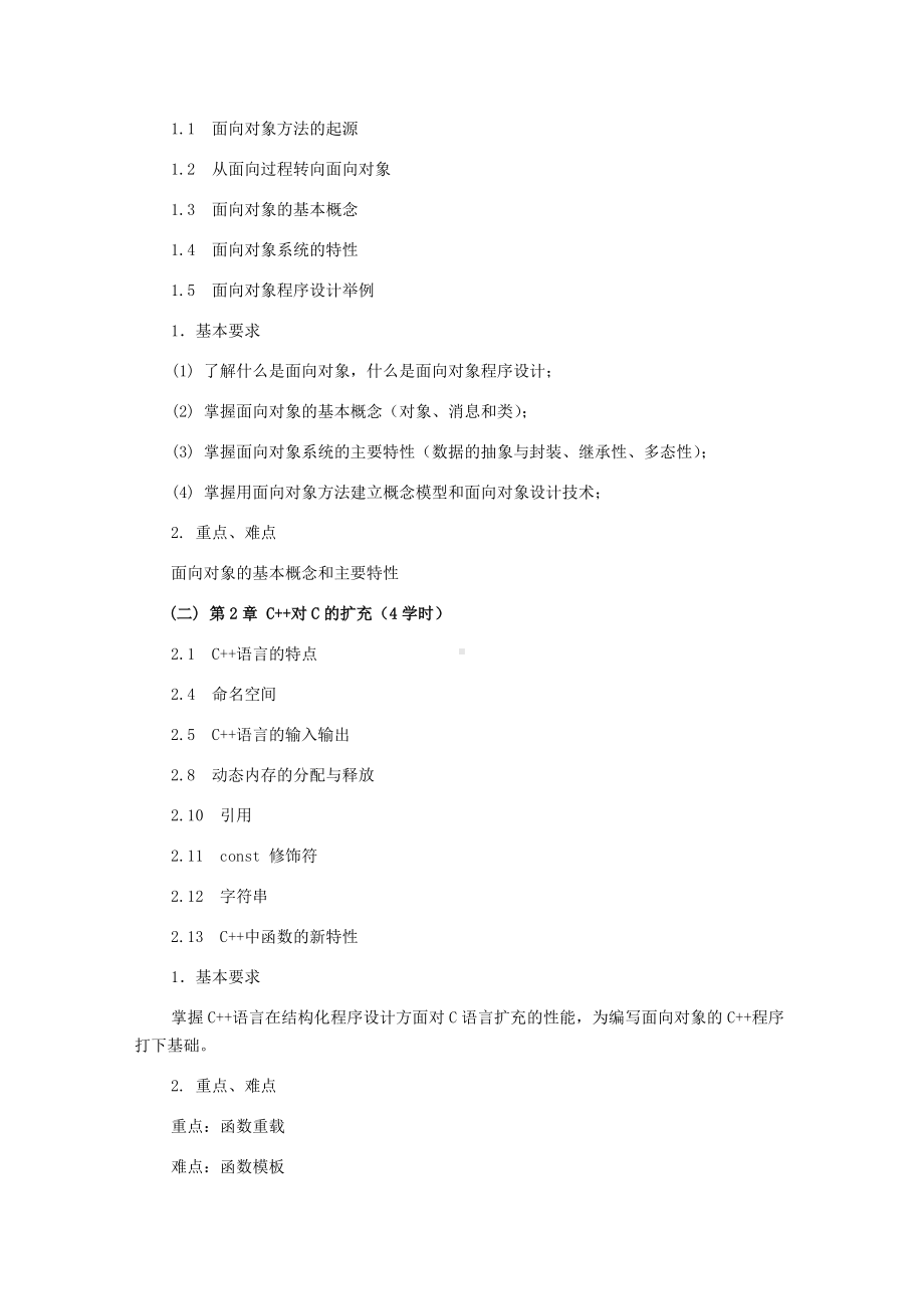 《面向对象程序设计》课程教学大纲.docx_第2页