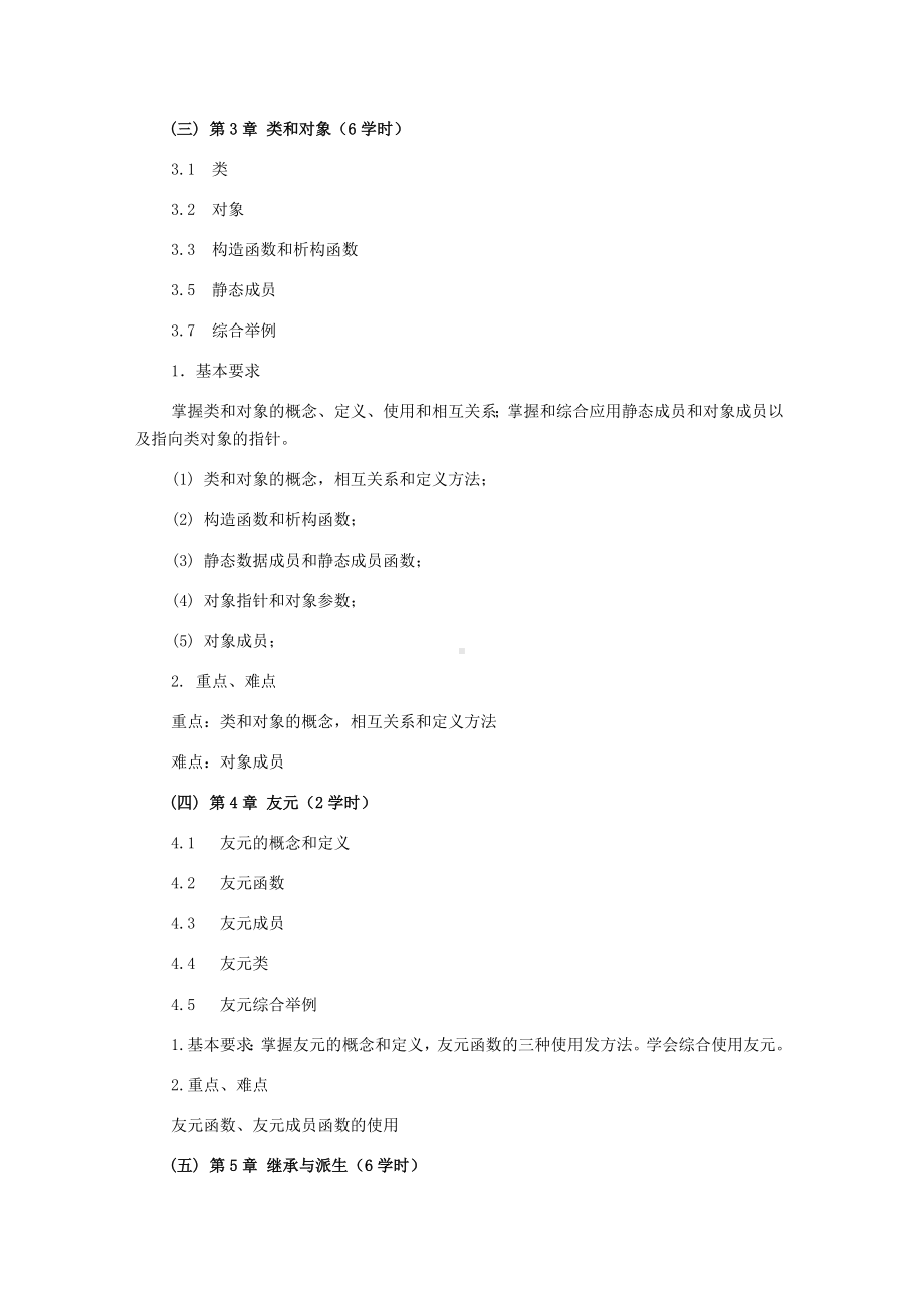 《面向对象程序设计》课程教学大纲.docx_第3页