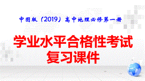 中图版（2019）高中地理必修第一册学业水平合格性考试复习课件177张.pptx