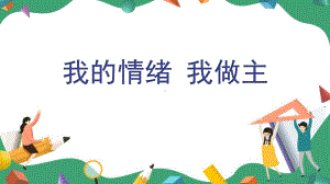 《我的情绪+我做主》主题班会课+ppt课件.pptx