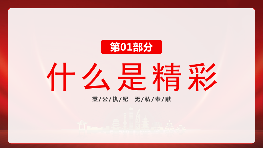 在纪检监察工作中书写人生华章PPT做一名工作为重无私奉献的纪检人PPT课件（带内容）.pptx_第3页