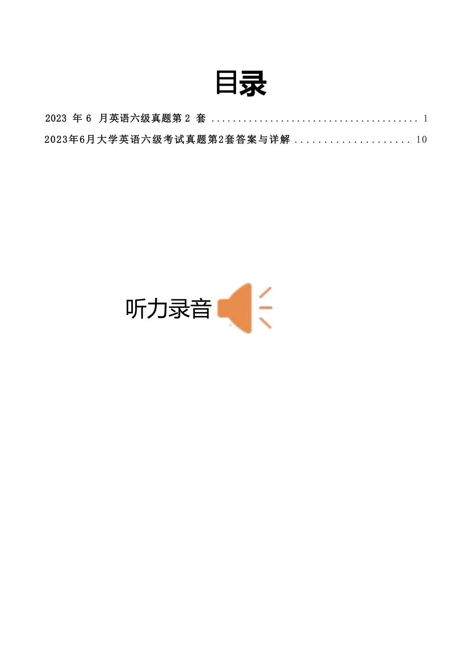 2023年6月英语六级真题(有听力录音)第2套(含答案及详解)（可编辑）.pptx_第1页