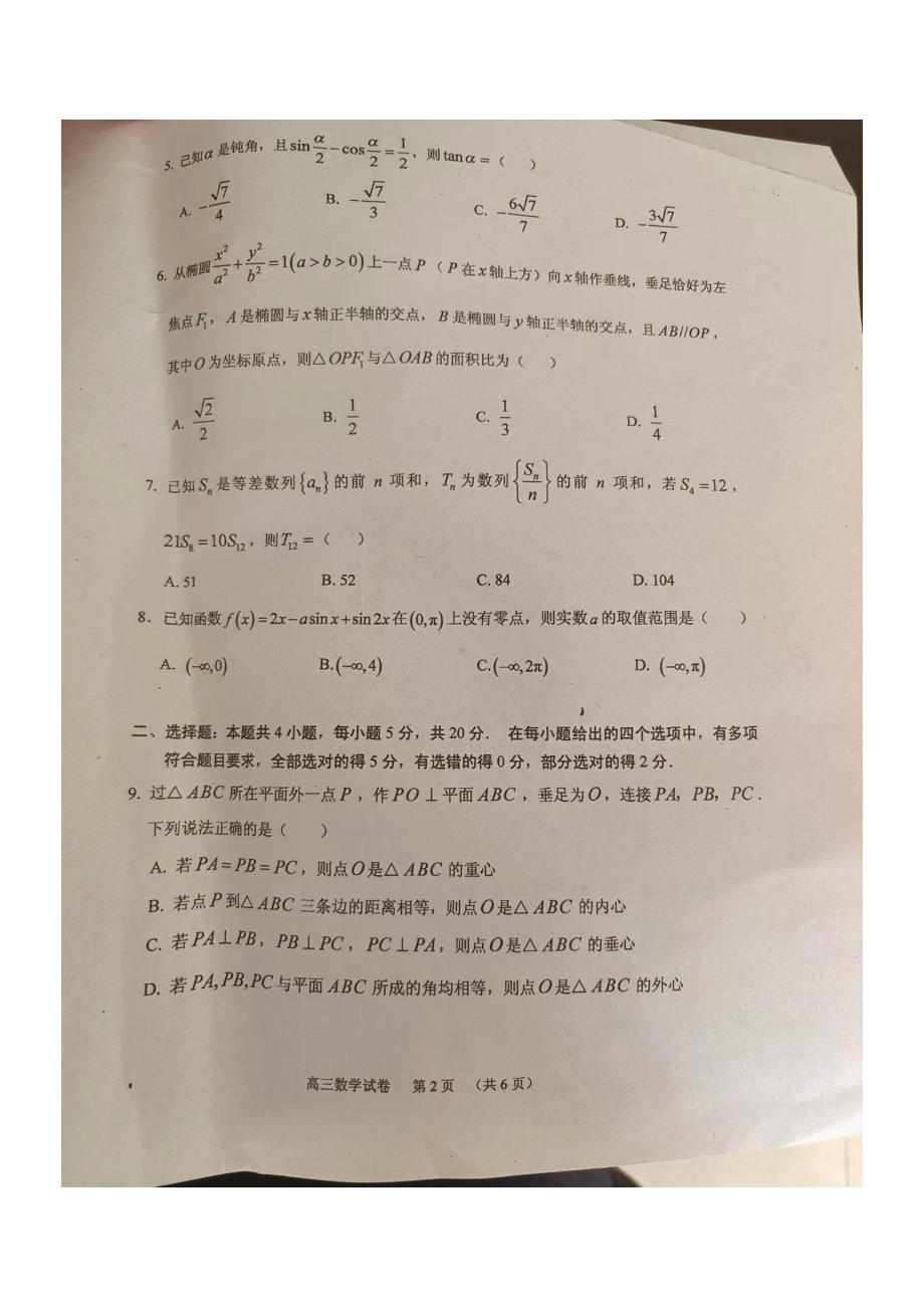 广东省广州市荔湾区2024届高三上学期十月月考数学试题 - 副本.pdf_第2页