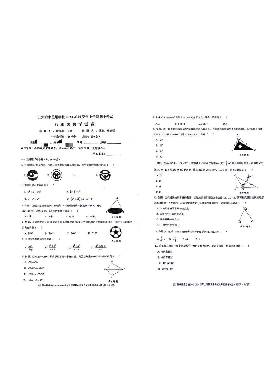 云南省 昆明市官渡区云大附中星耀学校2023-—2024学年上学期八年级数学期中考试 - 副本.pdf_第1页