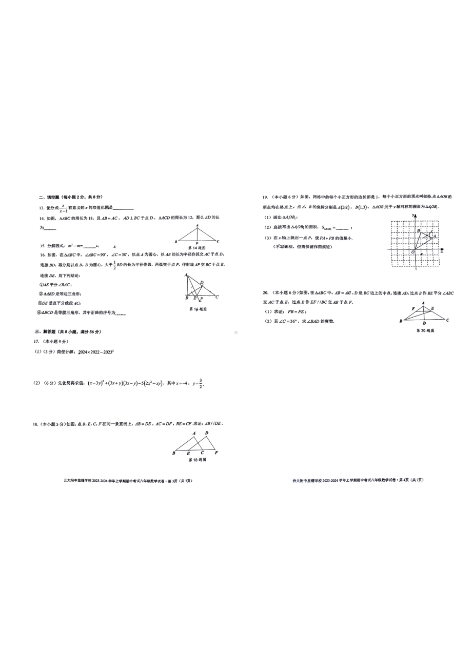 云南省 昆明市官渡区云大附中星耀学校2023-—2024学年上学期八年级数学期中考试 - 副本.pdf_第2页