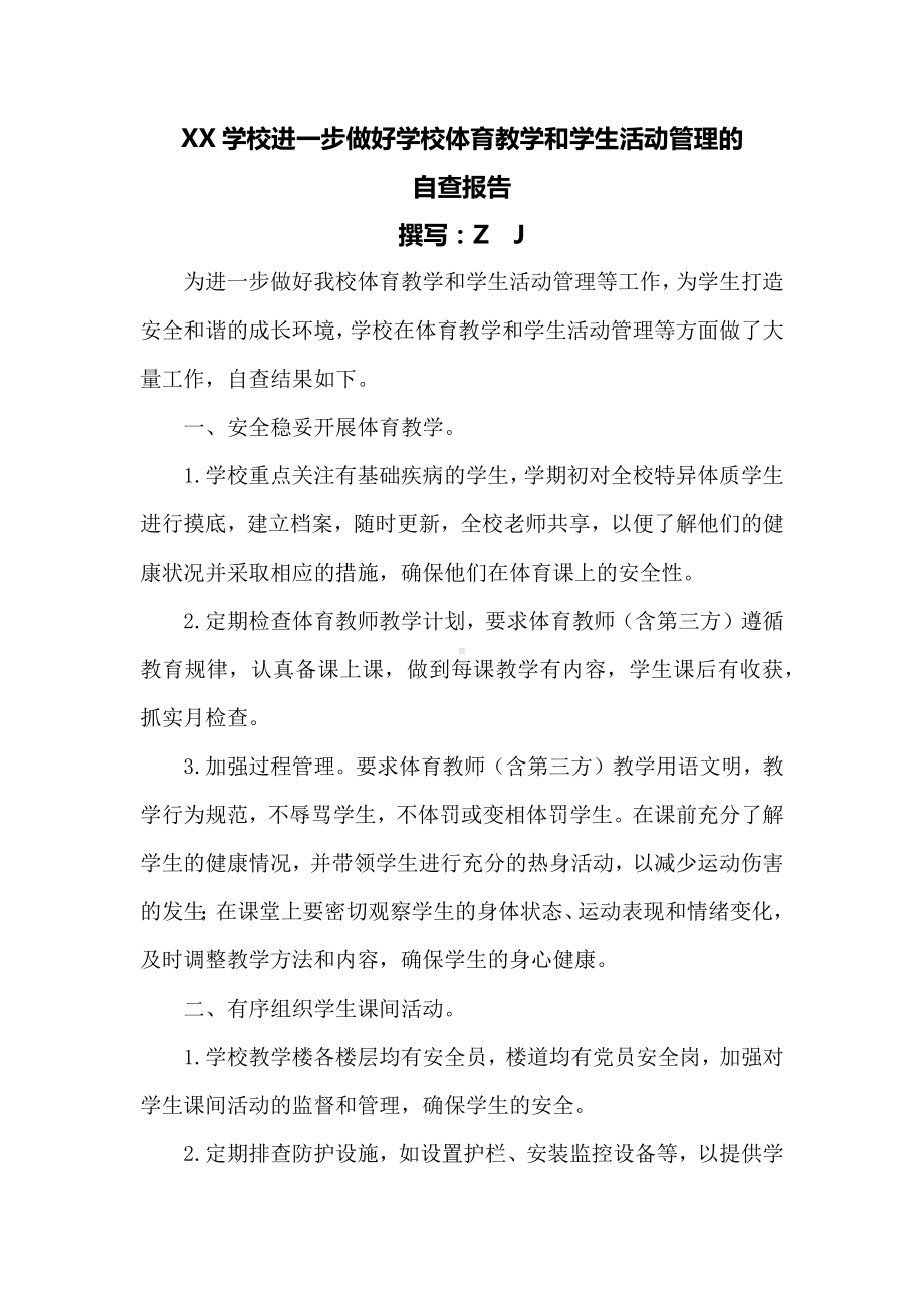 XX学校进一步做好学校体育教学和学生活动管理的自查报告.docx_第1页