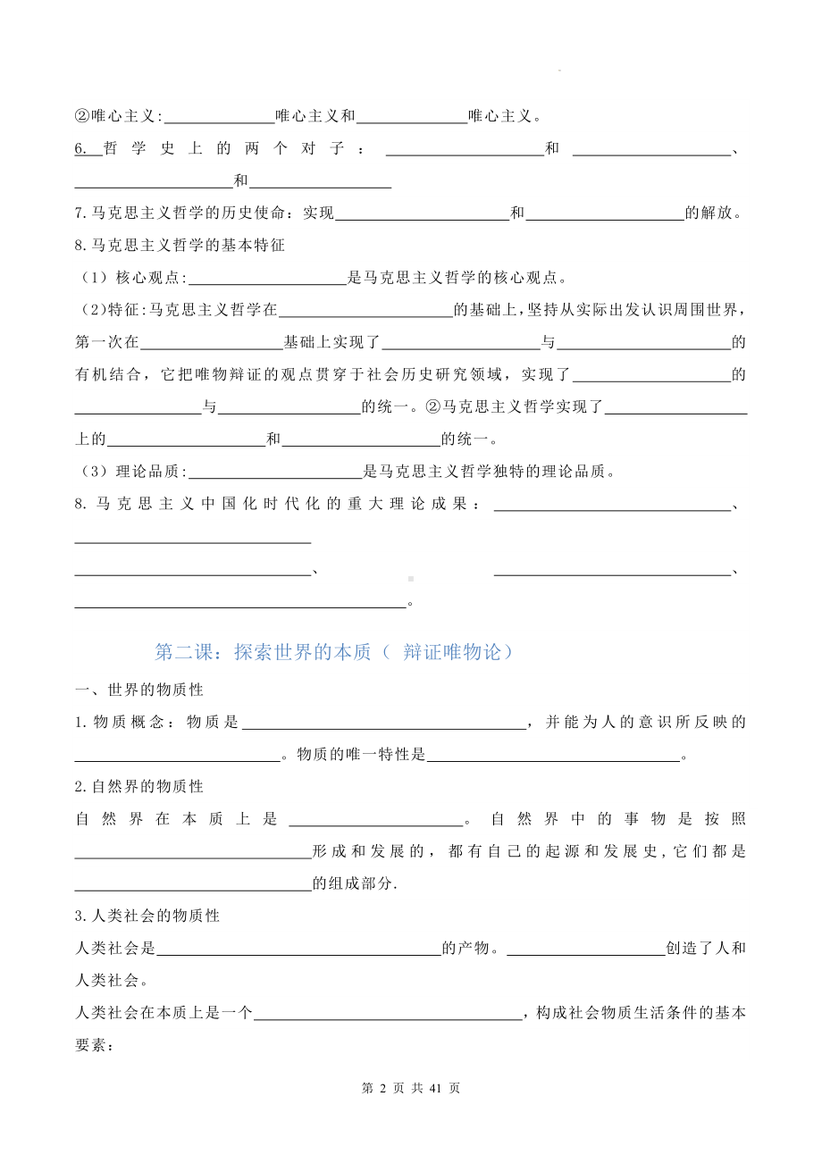 2024年高考政治统编版必修四《哲学与文化》最新知识点填空复习提纲（Word版含答案）.docx_第2页