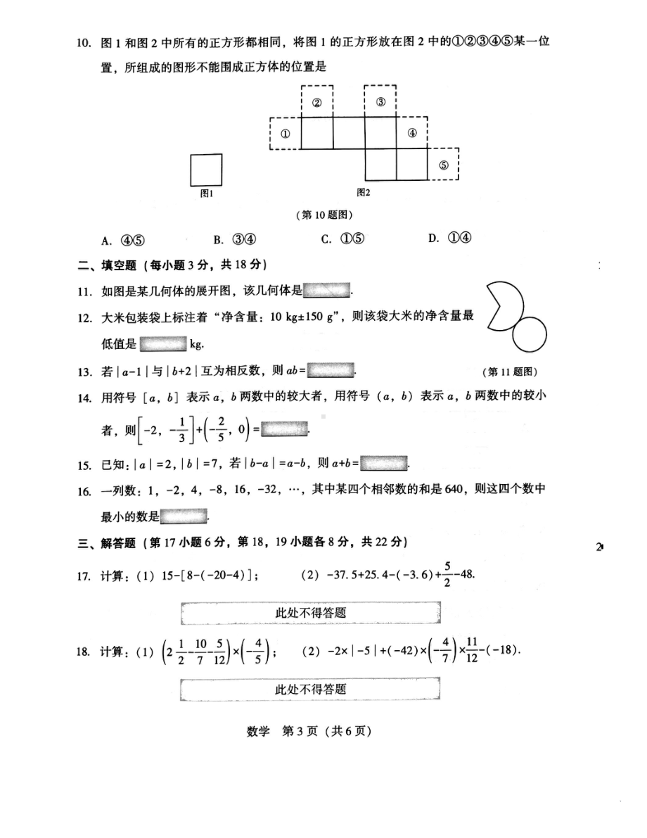 辽宁省沈阳市 民办学校联考2023-2024学年七年级上学期11月月考数学试题 - 副本.pdf_第3页