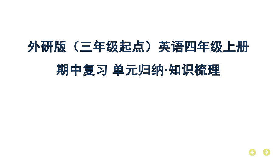 外研版（三年级起点）英语四年级上册期中复习 单元归纳 知识梳理课件.pptx_第1页