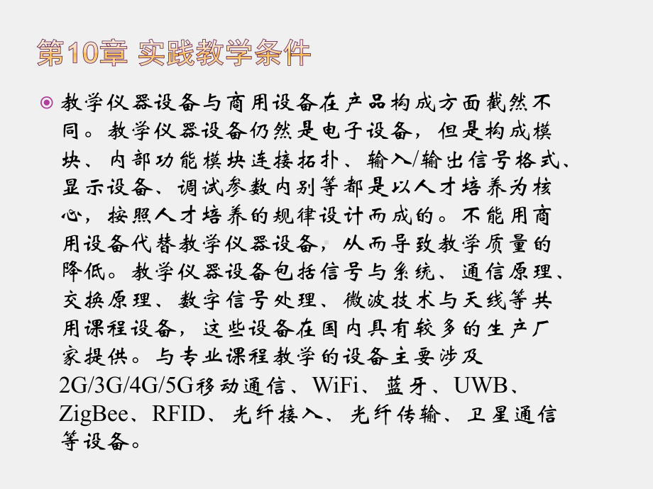 新一代移动通信工程教学PPT第10章 实践教学条件.pptx_第1页