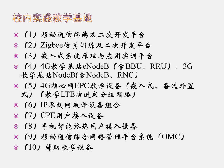 新一代移动通信工程教学PPT第10章 实践教学条件.pptx_第3页