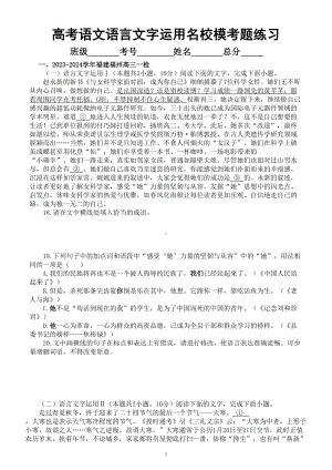 高中语文2024届高考语言文字运用最新名校模考试题练习（共三大题附参考答案）.doc