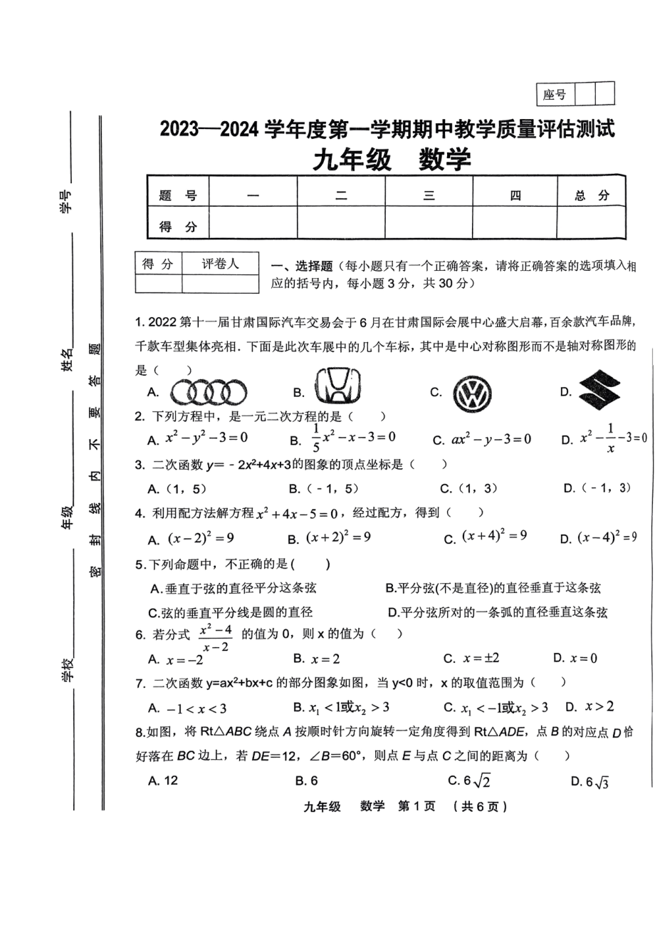 甘肃省定西市安定区等2地2023-2024学年九年级上学期11月期中数学试题 - 副本.pdf_第1页