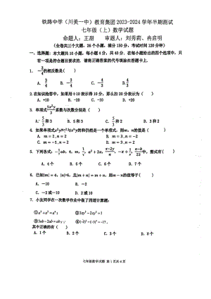 重庆市铁路 学（川美一 ）教育集团2023—2024学年上学期七年级数学期中考试卷 - 副本.pdf