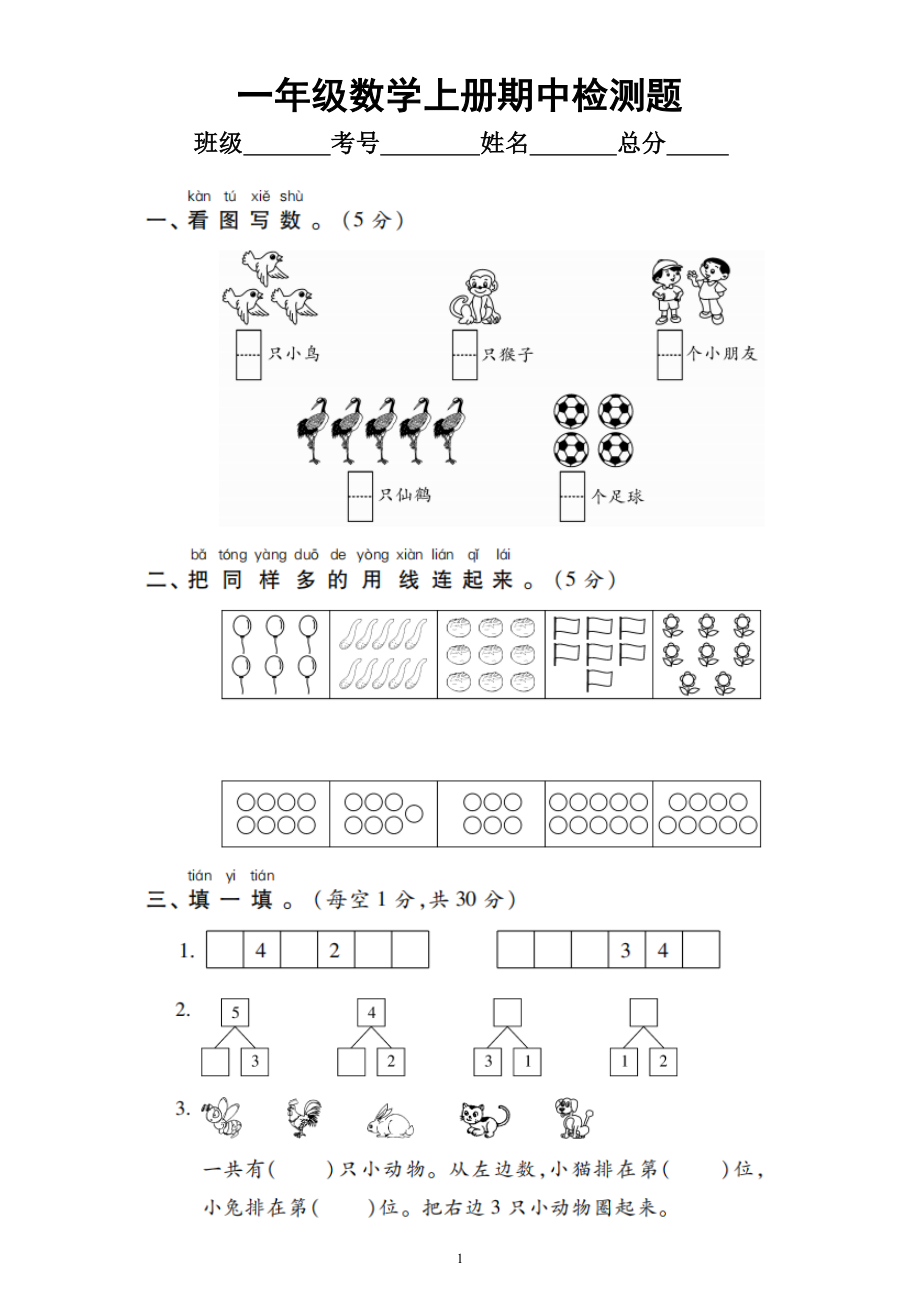 小学数学一年级上册期中检测题（共两套）.doc_第1页