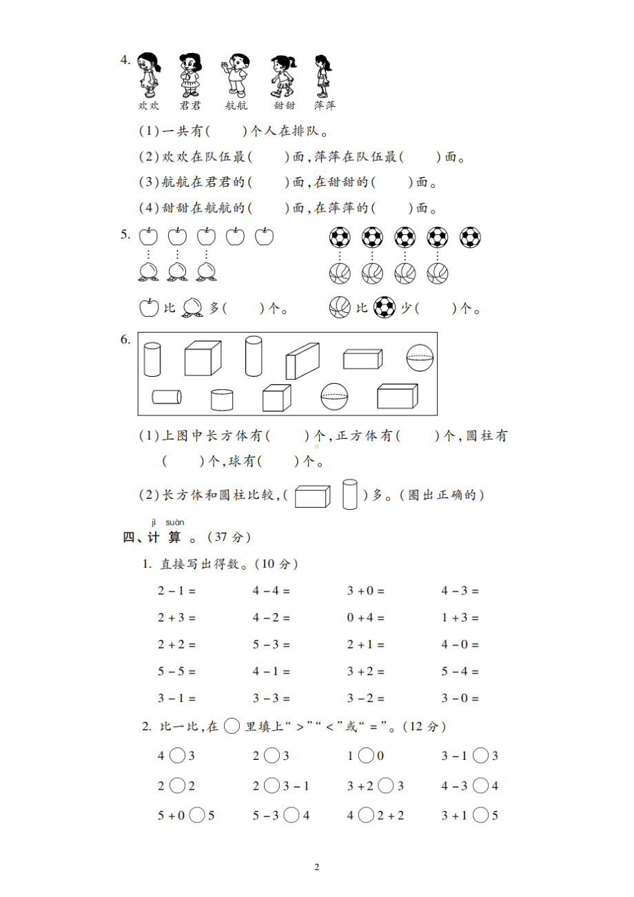 小学数学一年级上册期中检测题（共两套）.doc_第2页