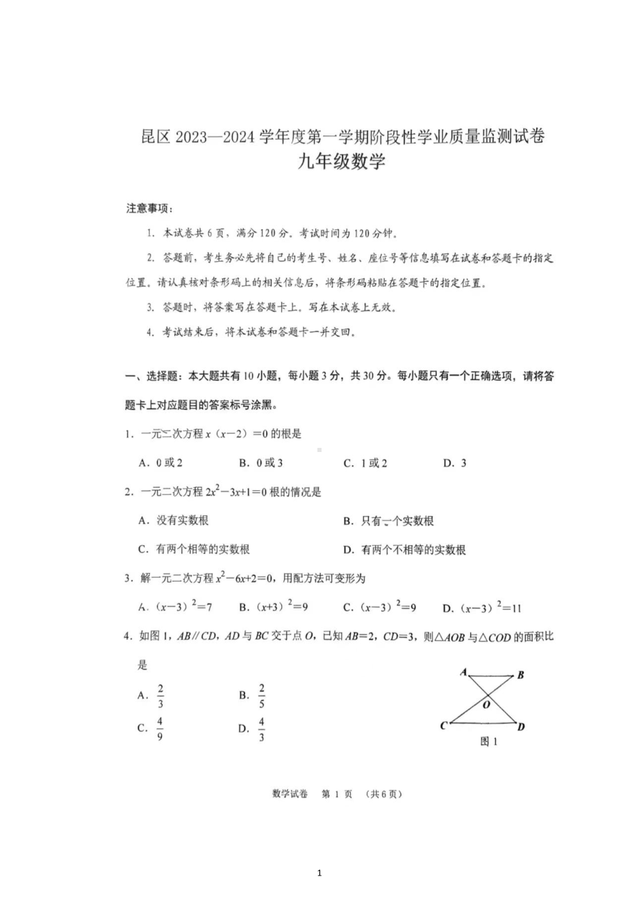 内蒙古自治区包头市昆都仑区2023-2024学年九年级上学期11月期中数学试题.pdf_第1页